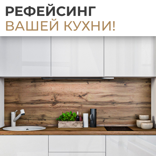 soc new_Рефейсинг вашей кухни 500х500 (10-24).jpg soc new_Рефейсинг вашей кухни 500х500 (10-24).jpg