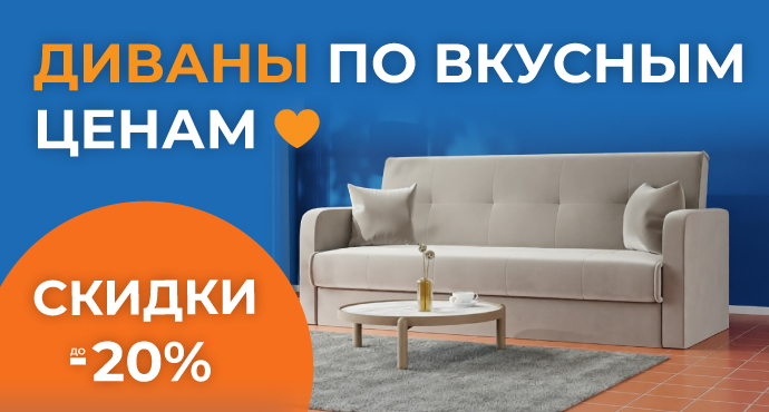 диваны по вкусным ценам